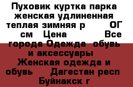 Пуховик куртка парка женская удлиненная теплая зимняя р.52-54 ОГ 118 см › Цена ­ 2 150 - Все города Одежда, обувь и аксессуары » Женская одежда и обувь   . Дагестан респ.,Буйнакск г.